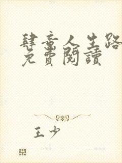 肆意人生路全文免费阅读