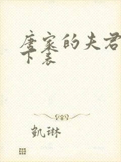 唐家的夫君们帘下衾