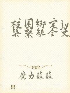 校园绑定jy收集系统全文免费