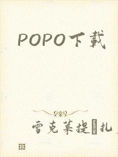 POPO下载
