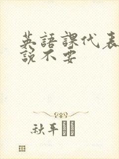 英语课代表哭着说不要