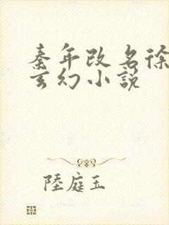 秦年改名徐年的玄幻小说