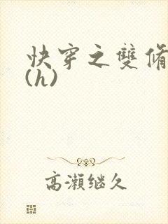 快穿之双修系统(h)