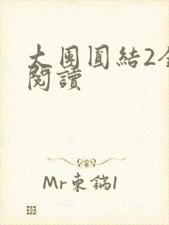 大团圆结2全文阅读