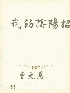 我的阴阳招魂灯