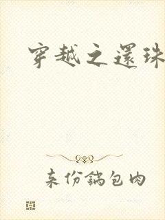 穿越之还珠格格