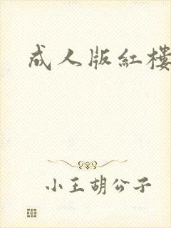 成人版红楼梦