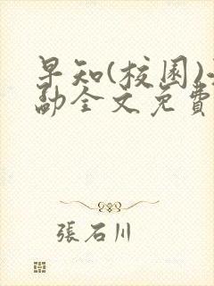 早知(校园)江勐全文免费阅读