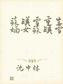 苏映雪重生侯府嫡女苏映雪苏雨柔