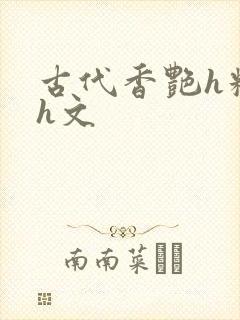 古代香艳h糟蹋h文