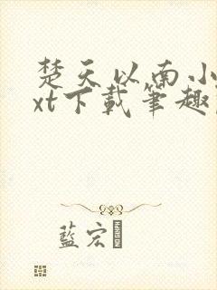 楚天以南小说txt下载笔趣阁