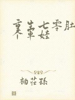 重生七零肚子两个军娃