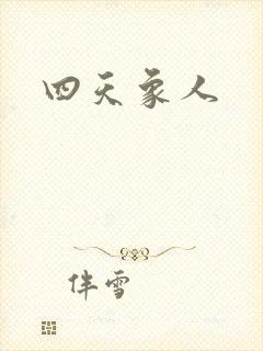 四天象人