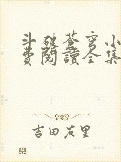 斗破苍穹小说免费阅读全集