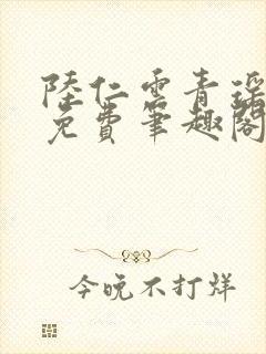 陆仁云青瑶全文免费笔趣阁