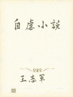 自虐小说
