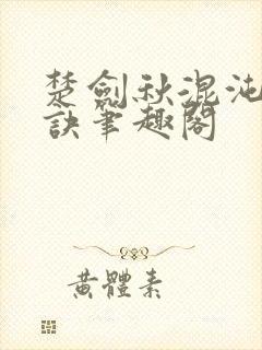 楚剑秋混沌天帝诀笔趣阁