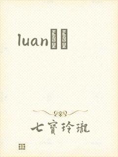 luanС˵