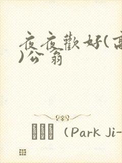 夜夜欢好(高h)公翁