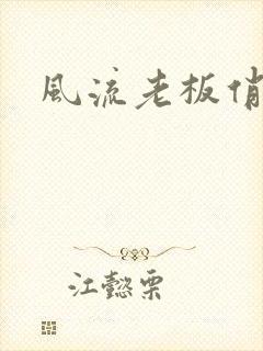 风流老板俏秘书