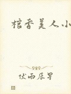 棺香美人小说