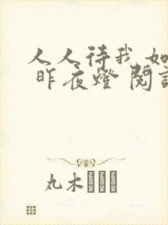 人人待我如炉鼎 昨夜灯 阅读