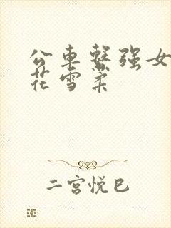 公车系强女奷校花雪柔