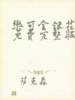 乐可金银花全文免费完整版