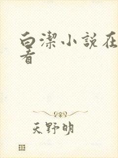 白洁小说在线观看