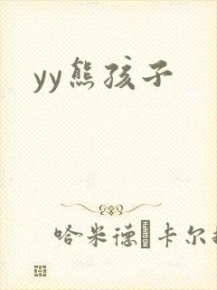 yy熊孩子