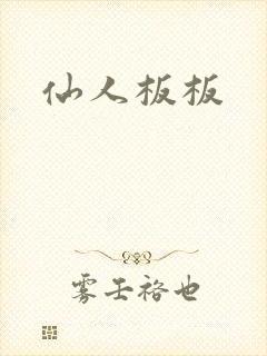 仙人板板