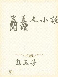 蛊真人小说免费阅读