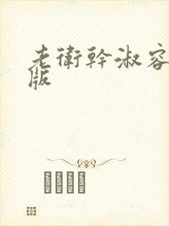 老卫干淑容完整版