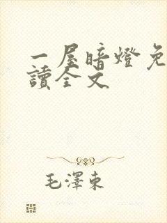 一屋暗灯免费阅读全文