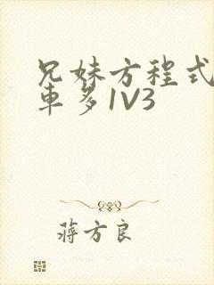 兄妹方程式多R车多1V3