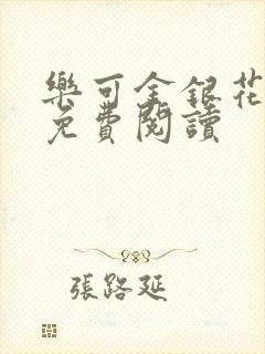 乐可金银花小说免费阅读