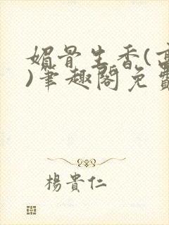 媚骨生香(高干)笔趣阁免费阅读