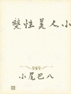双性美人小说