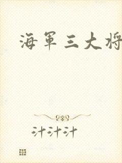 海军三大将