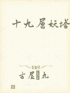 十九层妖塔