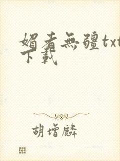 媚者无疆txt下载