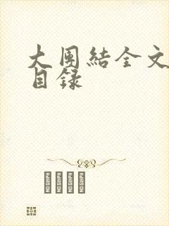大团结全文阅读目录
