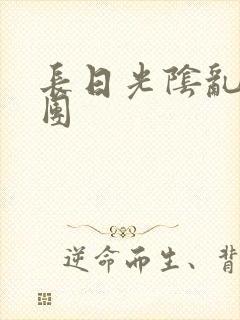 长日光阴乱做一团