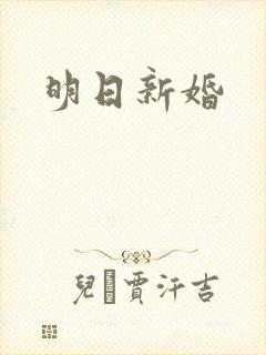 明日新婚