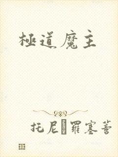 极道魔主