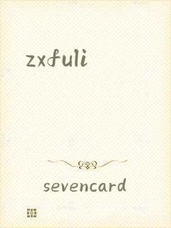 zxfuli