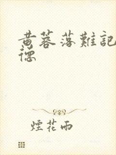 黄蓉落难记吕文德