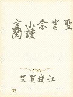 言小念肖圣免费阅读