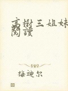 高树三姐妹全文阅读