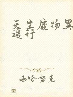 天生废物异界逍遥行